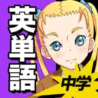 中学英語 :: 英単語1200 iOS Icon
