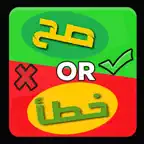 واحة المعرفة صح ام خطأ iOS Icon