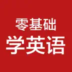 零基础学英语-初级英语口语，初学英语软件 iOS Icon