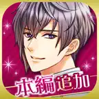 王子様のプロポーズ Eternal Kiss iOS Icon