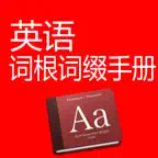 英语词根词缀手册-高效单词记忆法 iOS Icon