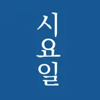 시요일 - 세상의 모든 시(詩) icon