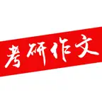 考研英语作文 -考研英语一，英语二写作范文 iOS Icon