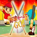 野球チームでGO!! iOS Icon