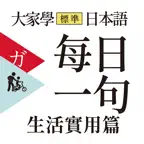 大家學標準日本語【每日一句】生活實用篇 iOS Icon
