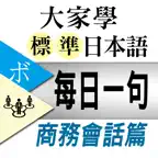 大家學標準日本語【每日一句】商務會話篇 iOS Icon