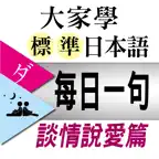 大家學標準日本語【每日一句】談情說愛篇 iOS Icon