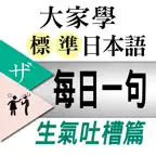 大家學標準日本語【每日一句】生氣吐槽篇 iOS Icon