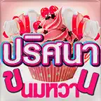 ปริศนาขนมหวาน - Bakery Puzzle iOS Icon