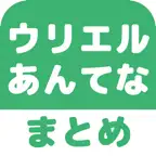 ウリエル2ちゃんねるまとめ - 便利なキュレーション機能搭載! iOS Icon