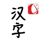 1000 Chinese HSK Flash Cards iOS Icon