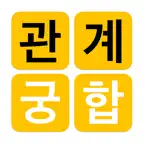 관계와 궁합 iOS Icon