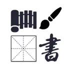 汉字演化和书法练习 iOS Icon