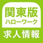 ハローワーク 関東版 仕事探し・バイト探しの求人検索アプリ iOS Icon