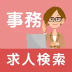 事務の求人・パート情報検索アプリ「事務の求人」 iOS Icon