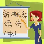 新概念英语语法(中) iOS Icon