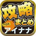 攻略ブログまとめニュース速報 for アイドリッシュセブン-IDOLiSH7-(アイナナ) iOS Icon