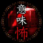 意味が分かると怖い話 -【謎解き推理 意味怖】 iOS Icon
