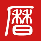灵占老黄历 - 经典万年历农历查询工具 iOS Icon