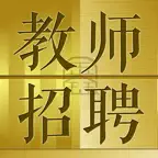 教师招聘考试题库 2023年最新版 iOS Icon