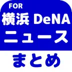ブログまとめニュース速報 for 横浜DeNAベイスターズ(横浜DeNA) iOS Icon