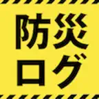 防災ログ～非常食・グッズの期限管理 iOS Icon