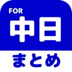 ブログまとめニュース速報 for 中日ドラゴンズ(中日) iOS Icon