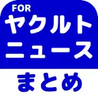 ブログまとめニュース速報 for 東京ヤクルトスワローズ(ヤクルト) iOS Icon