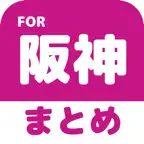 ブログまとめニュース速報 for 阪神タイガース(阪神) iOS Icon