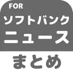 ブログまとめニュース速報 for 福岡ソフトバンクホークス(ソフトバンク) iOS Icon