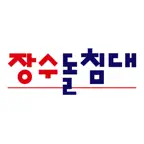 장수돌침대 iOS Icon
