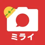 工事写真・電子小黒板 -ミライ工事写真-スマホ完結の写真台帳 Icon