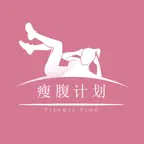 瘦腹计划：瘦身达人教您减肥瘦身、快速瘦腹，拥有完美腹部 iOS Icon