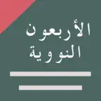 الأربعون النووية +‪+ iOS Icon