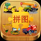 儿童拼图游戏 : 汽车益智游戏为孩子们 iOS Icon