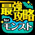 最強マルチ掲示板 for モンスト icon