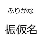 Furigana iOS Icon