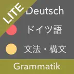 ドイツ語文法 Lite - ドイツ語検定・国際試験対応 iOS Icon