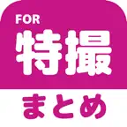 特撮のブログまとめニュース速報 iOS Icon