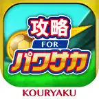 パワサカ 攻略 for 実況パワフルサッカー iOS Icon