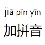 加拼音 iOS Icon
