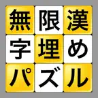 無限漢字埋めパズル iOS Icon