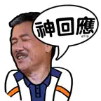 神回應 iOS Icon