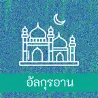 Thai Quran Audio iOS Icon