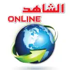 الشاهد |  اون لاين - اليمن نيوز - اخبار اليمن iOS Icon