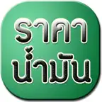 ราคาน้ำมันวันนี้ - Today Oil iOS Icon