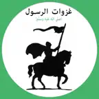 جميع غزوات الرسول iOS Icon