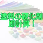 塗料の硬化剤　即計算！　iOS版 icon