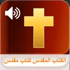 الكتاب المقدس (Audio) iOS Icon