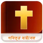 Bengali Bible (Audio) iOS Icon